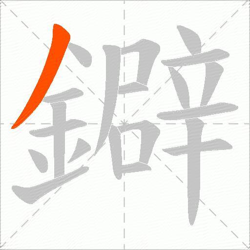 鐴