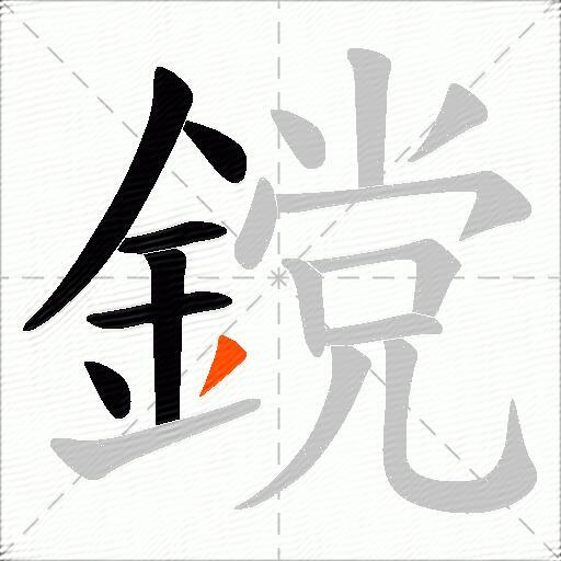 鎲