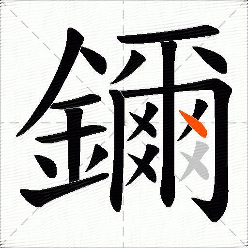 鑈