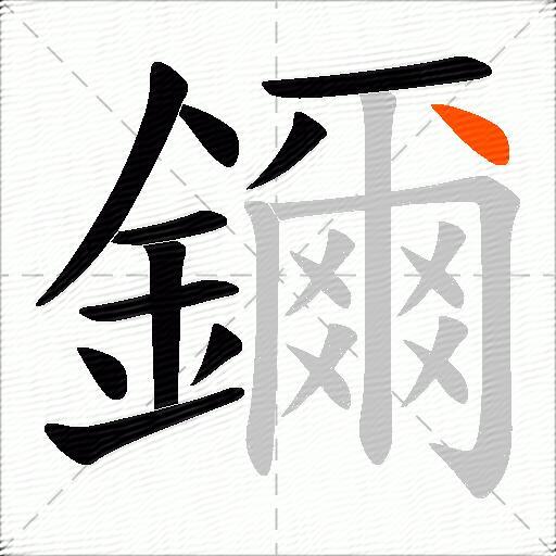 鑈