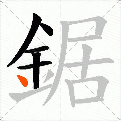 鋸