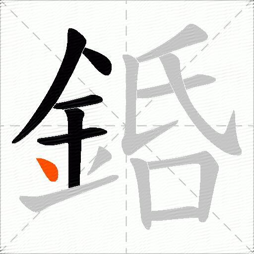 銽