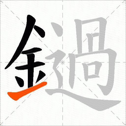 鐹