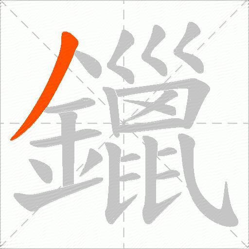 鑞