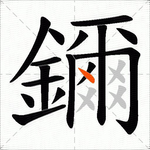 鑈