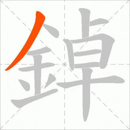 鋽
