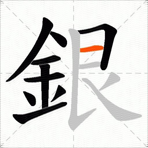 銀
