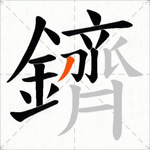 鑇