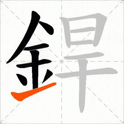 銲