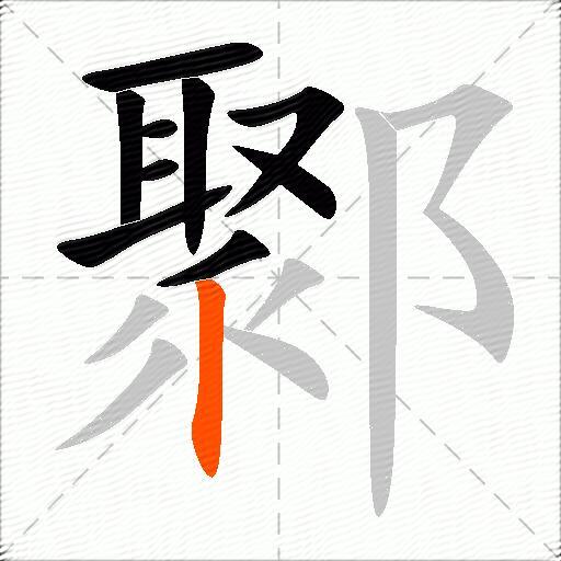 鄹