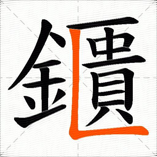 鑎