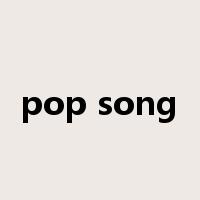 pop song是什么意思