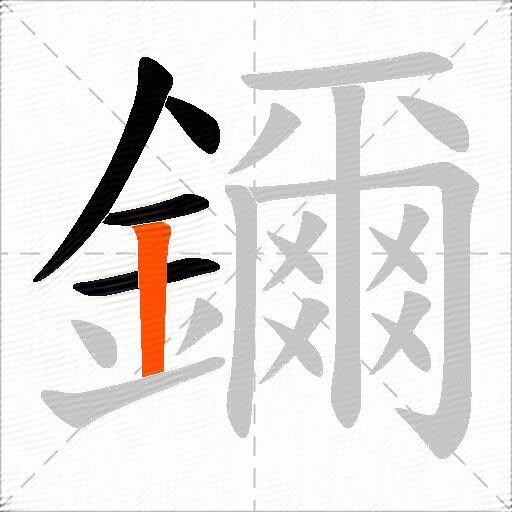 鑈