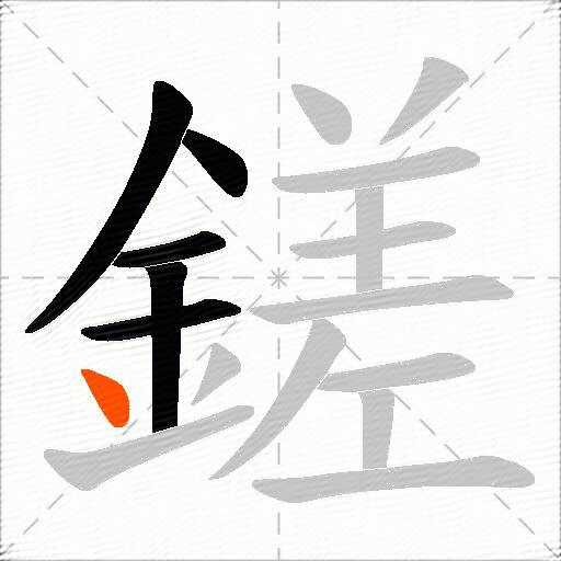 鎈