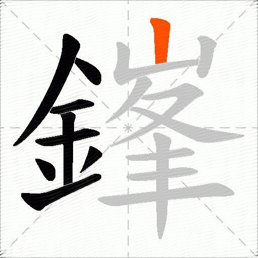 鎽