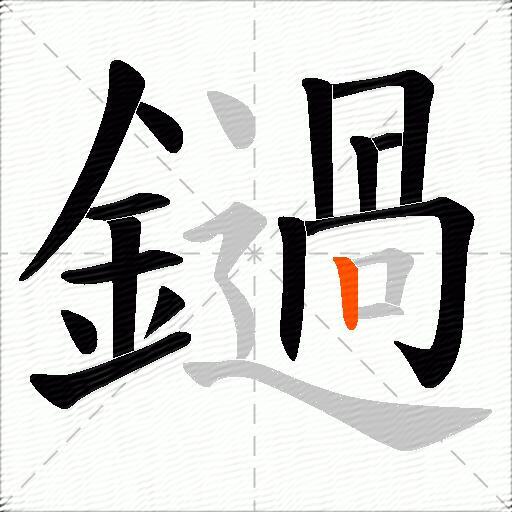 鐹