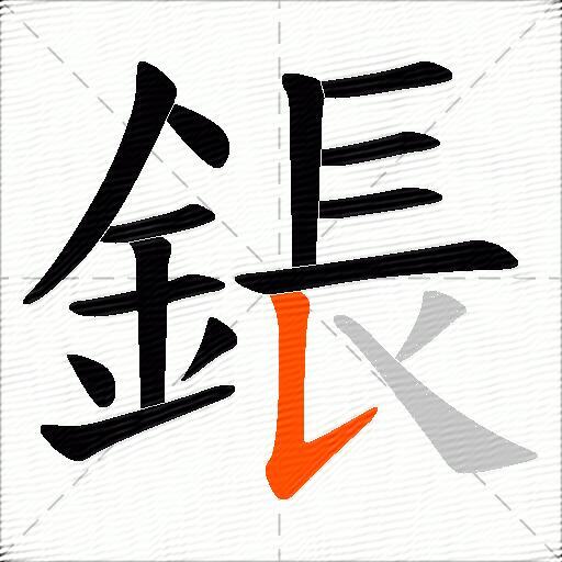 鋹