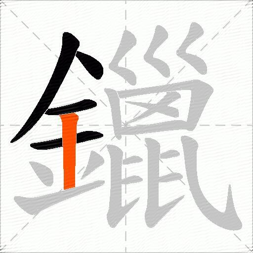 鑞