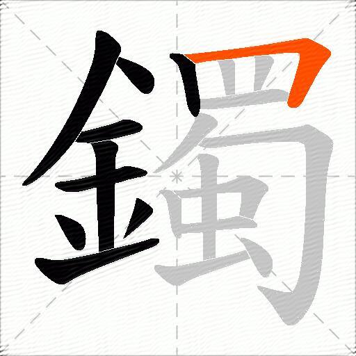 鐲