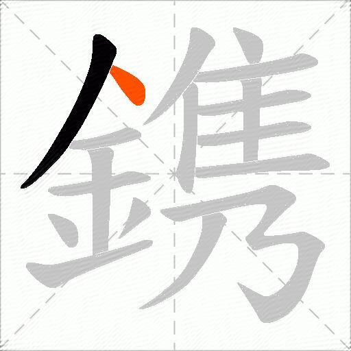 鎸