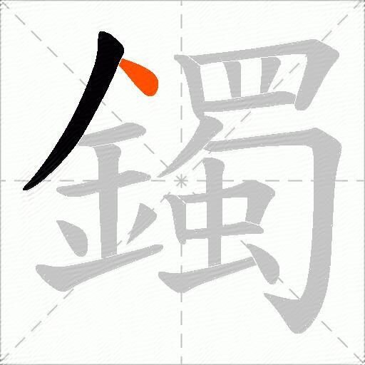 鐲