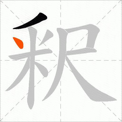 釈