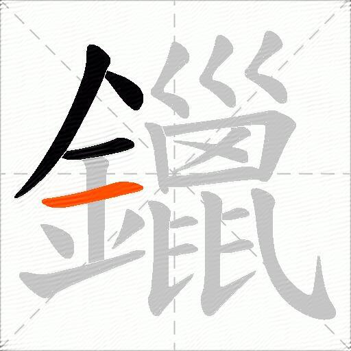 鑞