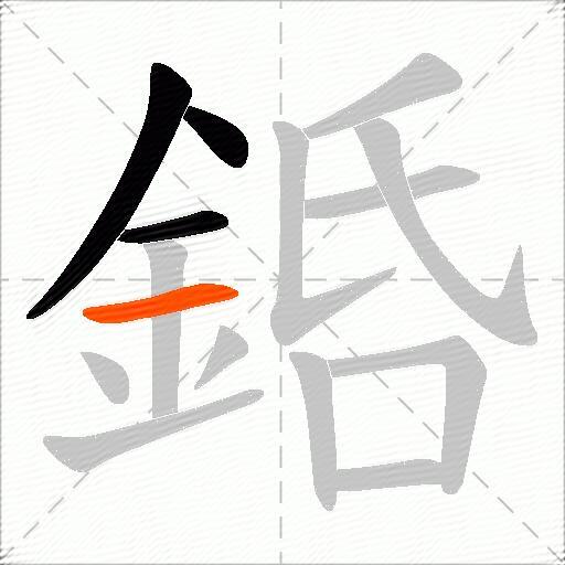 銽