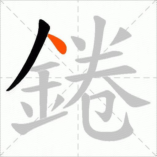錈