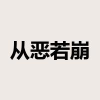 从恶若崩是什么意思
