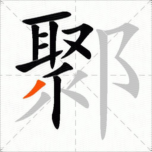 鄹