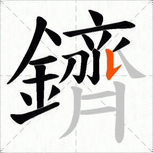 鑇