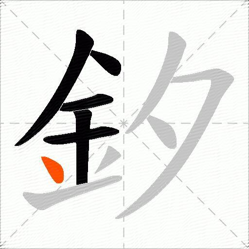 釸