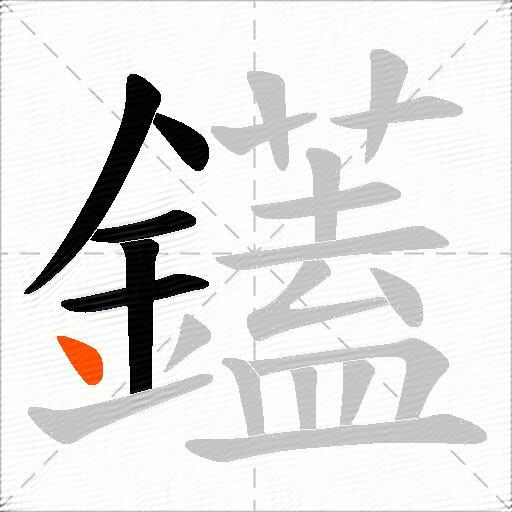 鑉