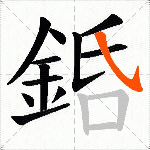 銽
