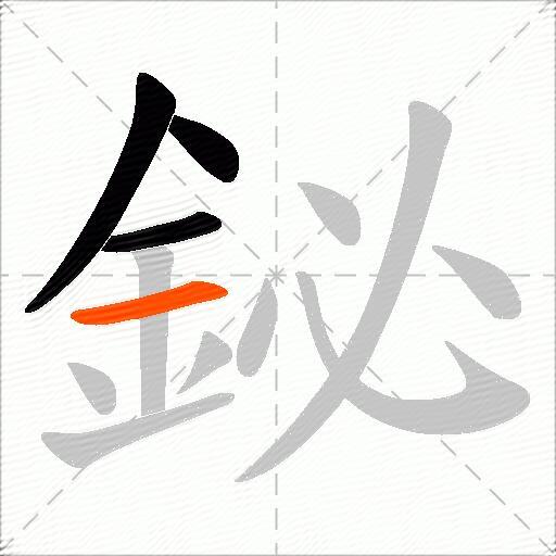 鉍