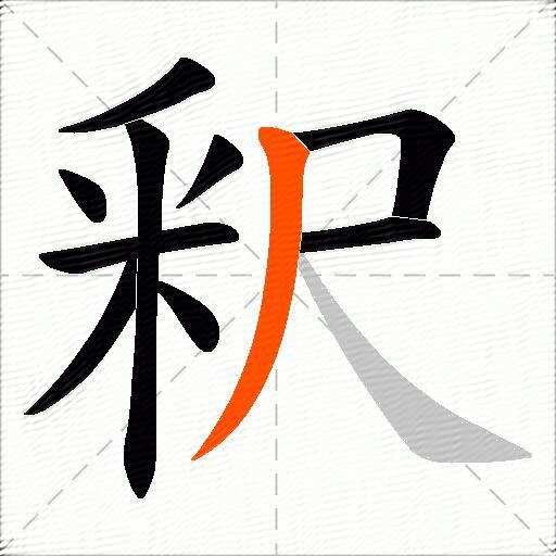 釈