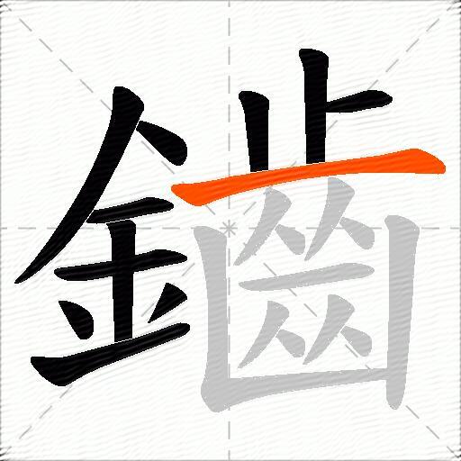 鑡