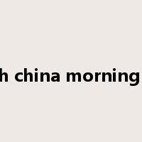 south china morning post是什么意思