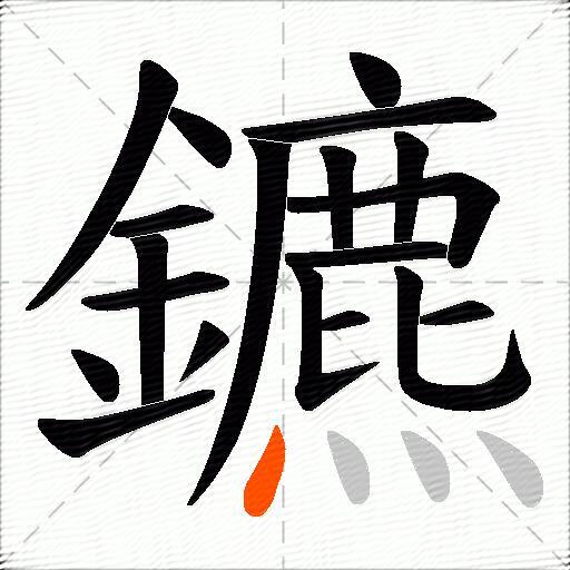 鑣