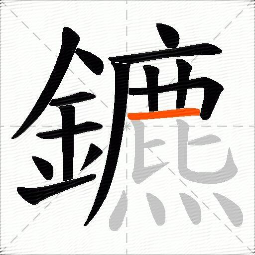 鑣
