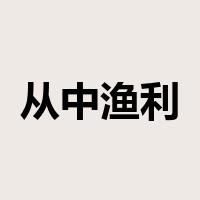从中渔利是什么意思