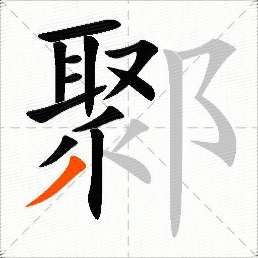 鄹