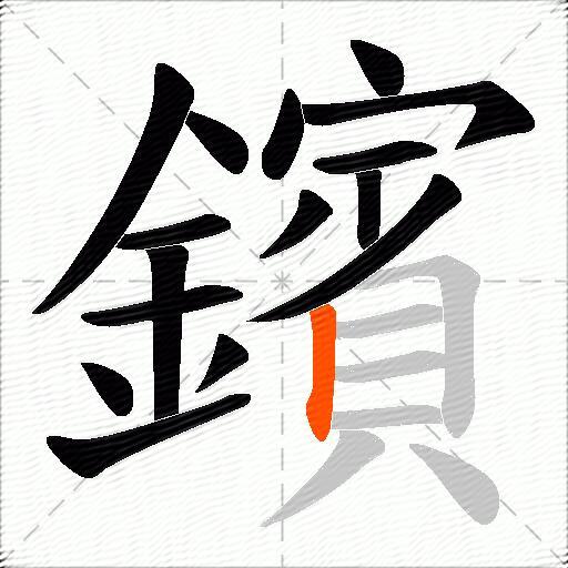 鑌