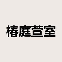 椿庭萱室是什么意思