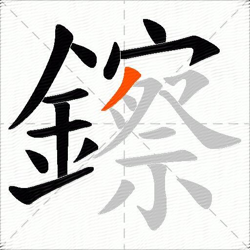 鑔