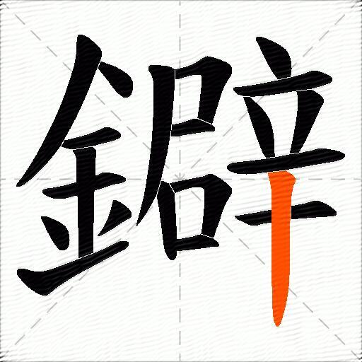 鐴