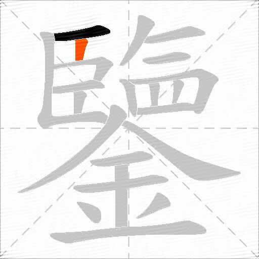 鑒