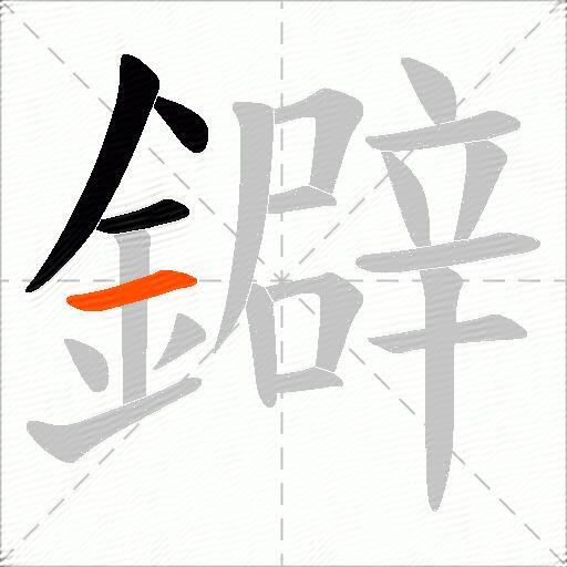 鐴