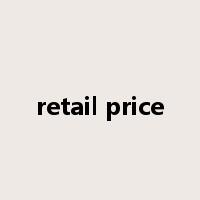 retail price是什么意思